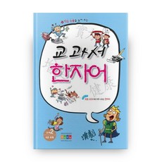 提升學習效率的教科書漢字詞彙 第2階段 (含6級), 兒童漢字