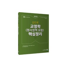 김인회 교정학(형사정책포함) 핵심정리(2020):9ㆍ7급 교정직 공무원 승진 시험대비, 고시동네