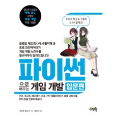 Jpub 用Python學習遊戲開發： 入門篇, 廣瀬剛