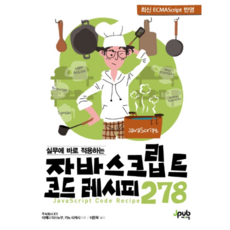 JavaScript實務應用程式碼大全278, J-Pub, 池田泰延,加納健