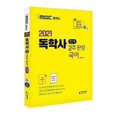 2021 iMBC 캠퍼스 독학사 1단계 2주 완성 국어, 지식과미래