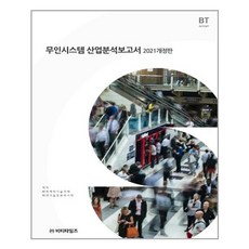 無人系統產業分析報告書(2021), BT Times, BP技術交易,未來技術資訊研究 合著
