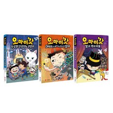 오마이갓 : 수상한 인공지능 고양이 + DNA는 내가 누군지 알아 + 빛과 색의 마술 세트, 예림당