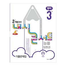 내신콘서트 중학 영어 중3-2 기말고사 기출문제집 능률 양현권, 학문, 중등3학년