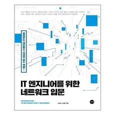 給IT工程師的網路入門：雲端DevOps時代的必備能力!, Gilbut, 高在成, 李相勳