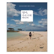 엄마 우리 이제 떠나자, 지식과감성