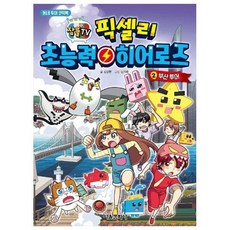 Pixelly 超能力英雄： 釜山之旅, 首爾文化社, 金強賢, 第2冊