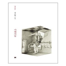 HyundaeMunhak 加害者們, 鄭昭賢 著