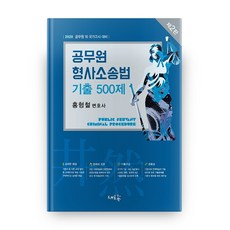 公務員刑事訴訟法歷屆試題500題(2020)：公務員及其他國家考試準備, 새흐름