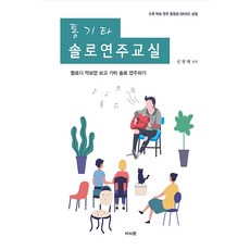 木吉他獨奏教室：收錄樂譜演奏影片QR Code | 只看旋律樂譜彈奏吉他獨奏, 李瑞元, 申鉉培