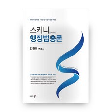 Seheureum Skinny 行政法總論(2021)：為公務員考試短期合格而設