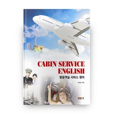 航空客艙服務英語, Saeromi