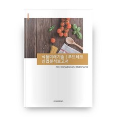 식품미래기술 푸드테크 산업분석보고서, 비티타임즈