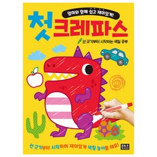 EUNHASOOMEDIA 與媽媽一起輕鬆有趣的我的第一本蠟筆書：從畫線開始的著色學習, 詳見說明