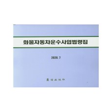 貨運汽車運輸事業法令集(2020.7), 노해出版社, 노해出版社 編輯部 著