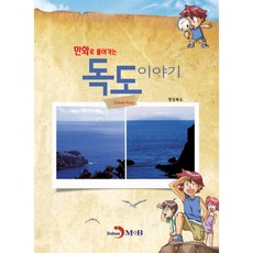 만화로 풀어가는 독도이야기, 진한엠앤비