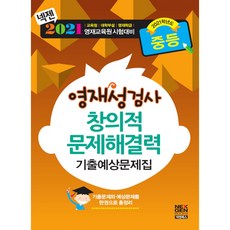 2021 영재성검사 창의적 문제해결력 중등 기출예상문제집, 넥젠북스