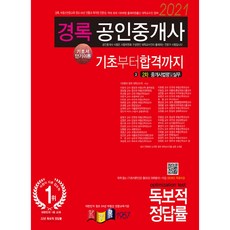 경록공인중개사법령 및 실무 기초서 단기이론(공인중개사 2차)(2021):책 속의 차례에 QR코드 스캔하면 무료인강, 경록
