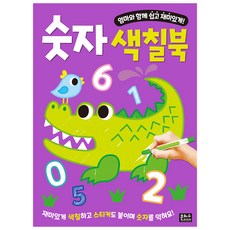 엄마와 함께 쉽고 재미있게!숫자 색칠북:, 은하수미디어, 없음null