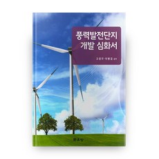 풍력발전단지 개발 심화서 양장본, 문운당