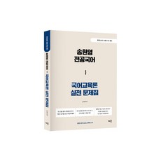 송원영 전공국어 국어교육론 실전 문제집:중등교원 임용시험 대비, 배움