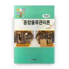 종합물류관리론 개정판, 두남