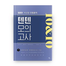 박성렬 민법총칙 텐텐모의고사(2021):소방간부ㆍ경찰간부ㆍ법학특채대비 | 출제가능한 문제 중심으로 구성, 멘토링