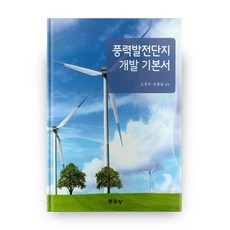 풍력발전단지 개발 기본서 양장본, 문운당