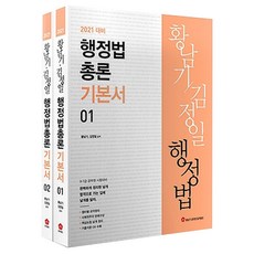 2021 황남기 김정일 행정법총론 기본서 1~2권 전2권 개정판, 합격캠프