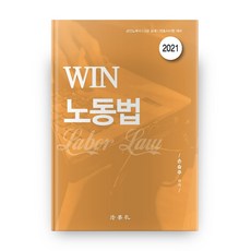 WIN노동법(2021), 법학사