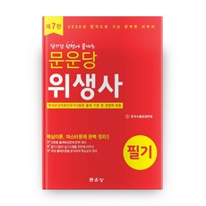 2020 단기간 한번에 끝내는 위생사 필기 7판, 문운당