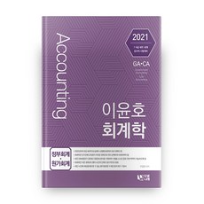 이윤호회계학(정부회계 · 원가회계)(2021):7급 9급 세무 회계 감사직 시험대비, 두빛나래