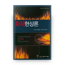 火災現象論, 東華技術, James G. Quintiere,黃哲弘,金運亨,...