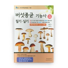 蘑菇菌種技師 筆試 術科(2021)：術科考試 作業型 蘑菇菌種作業 全彩版 完美準備, 富民文化社
