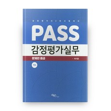 Pass 감정평가실무 문제편: 중급:감정평가사 2차 시험대비, 리북스