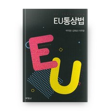 歐盟貿易法 精裝本, 博英社, 朴德永