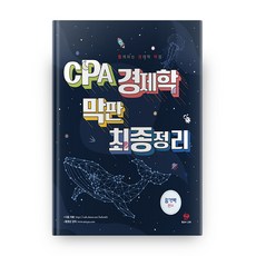 CPA 경제학 막판 최종정리, 물음표와느낌표