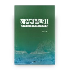 munundang 海洋警察學 2, 金鐘善 著