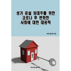 상가 공실 임대주를 위한 코로나 후 변화한 사회에 대한 대응책, 비피기술거래