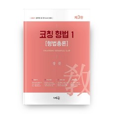 코칭 형법 1: 형법총론(2021):공무원 외 국가고시 대비, 새흐름