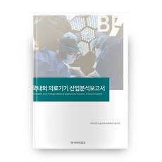국내외 의료기기 산업분석보고서, 비티타임즈