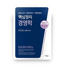 2021 핵심정리 경영학 5판, 새흐름