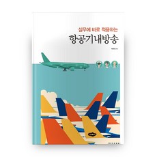 실무에 바로 적용하는 항공기내방송, 새로미