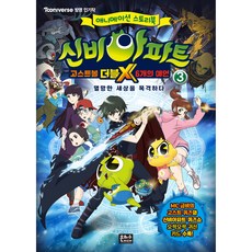 신비아파트 고스트볼 더블X 6개의 예언 3:멸망한 세상을 목격하다, 3, 은하수미디어