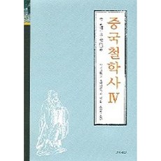중국철학사 4, 간디서원