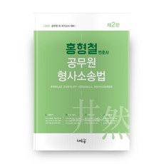 2021 公務員刑事訴訟法 第2版, 新潮流