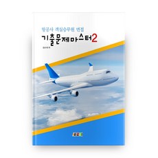 航空公司空服員面試考古題精通 2, 新芽