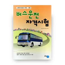 巴士駕駛資格考試筆試 8開, Brain21