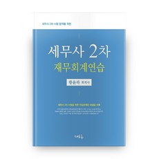 稅務師第二次考試合格財務會計練習(稅務師二階)：為通過稅務師第二次考試, 新潮流