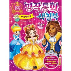 EUNHASOOMEDIA 盧慶實老師講述的經典童話著色書： 魔法篇：